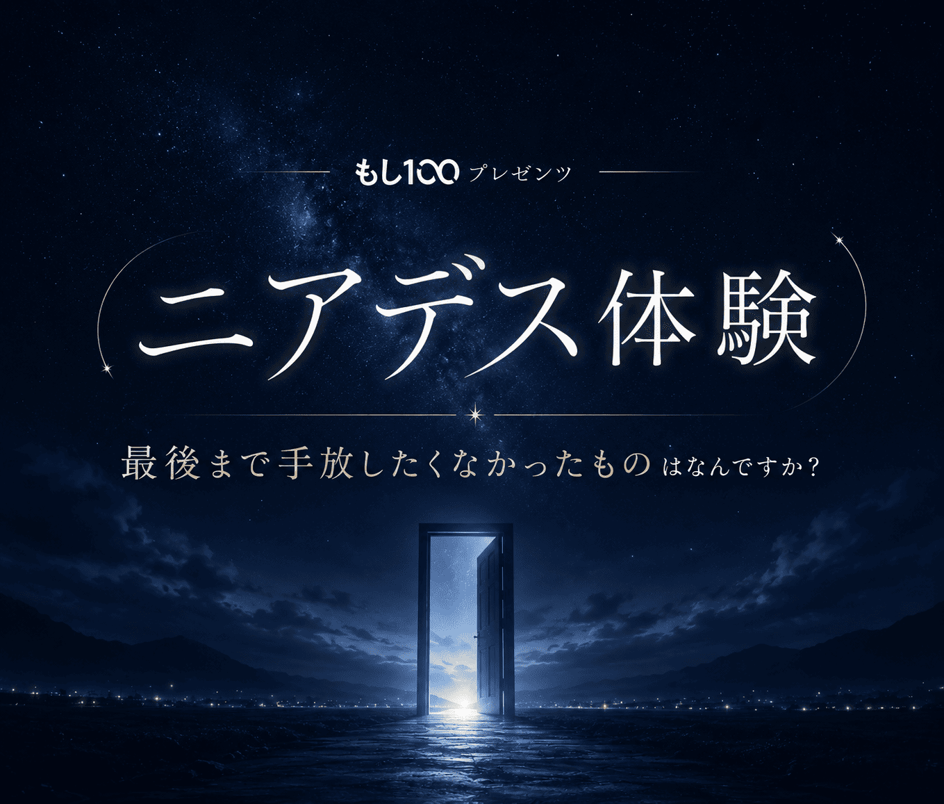ニアデス体験
