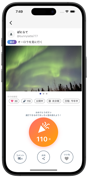 達成おめでとう連打機能