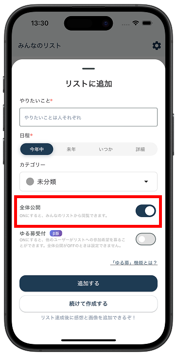 公開設定を選ぶ