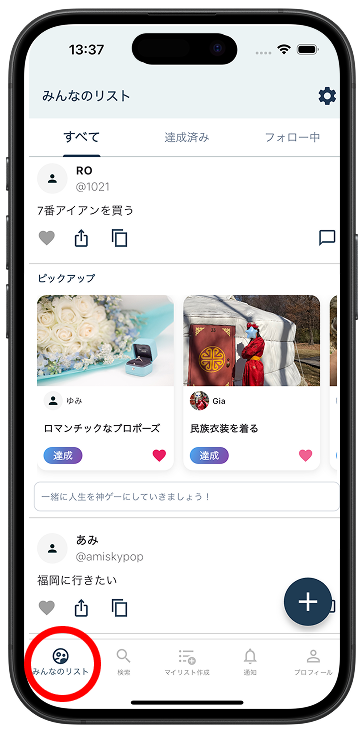 みんなのリストから探す